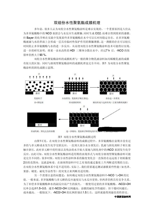 双组份水性聚氨酯成膜机理