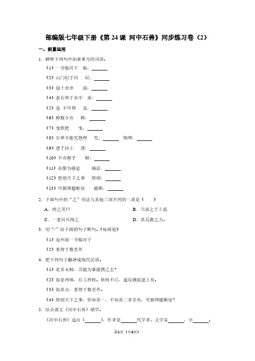 部编版七年级(下)《第24课 河中石兽》同步练习卷(2)