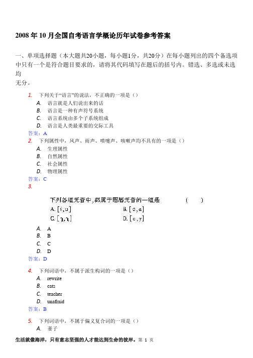 2008年10月自考《语言学概论》试题和答案