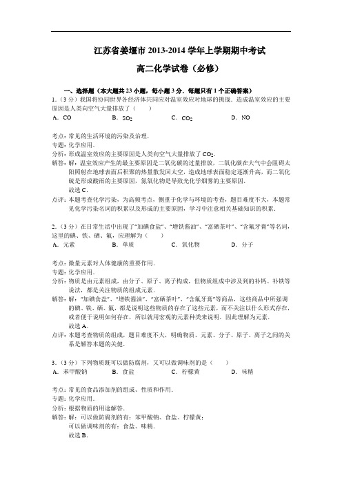 江苏省姜堰市2013-2014学年高二上学期期中考试化学试