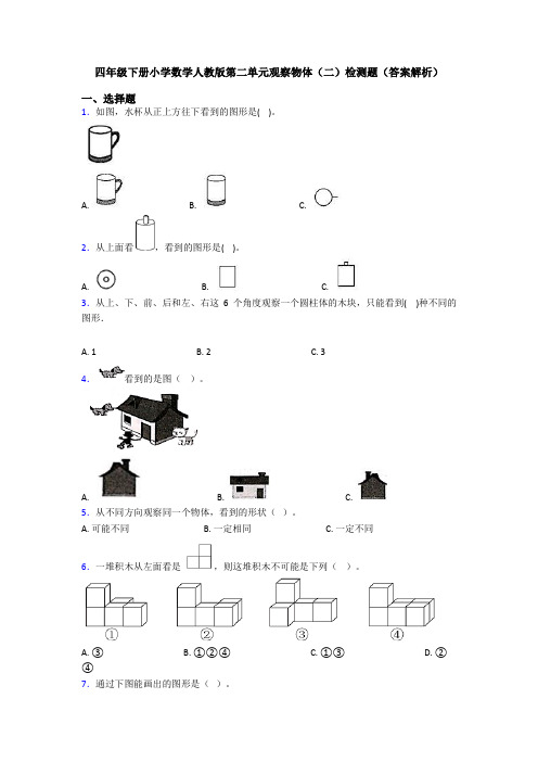 四年级下册小学数学人教版第二单元观察物体(二)检测题(答案解析)