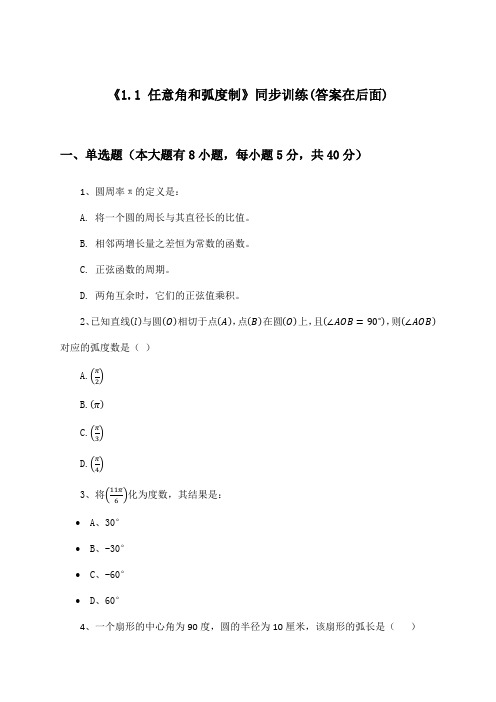 《1.1 任意角和弧度制》(同步训练)高中数学必修4_人教A版_2024-2025学年