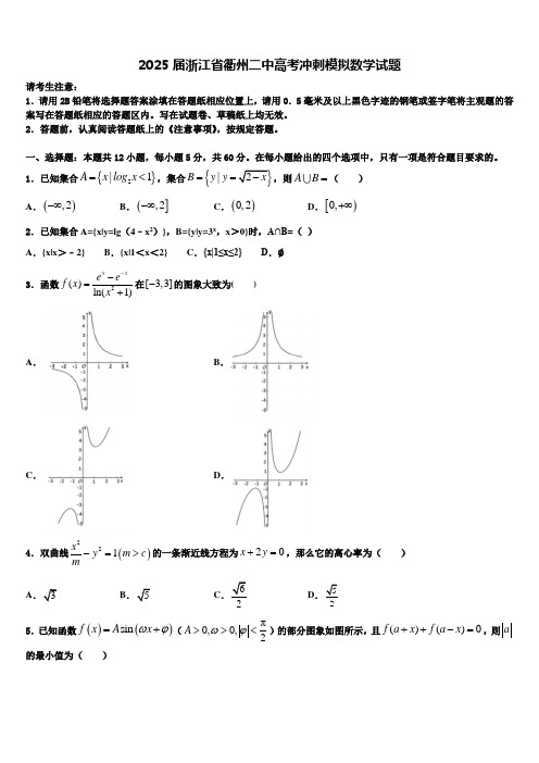 2025届浙江省衢州二中高考冲刺模拟数学试题含解析