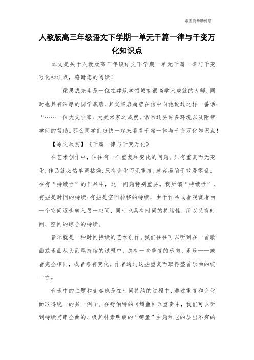 人教版高三年级语文下学期一单元千篇一律与千变万化知识点