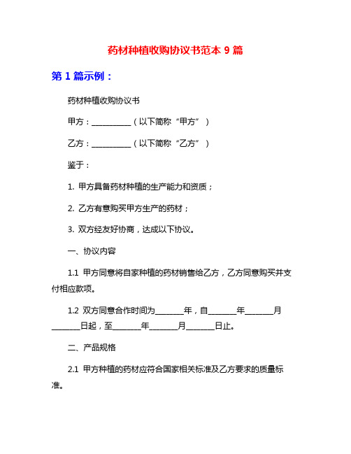 药材种植收购协议书范本9篇