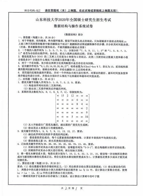 山东科技大学数据结构与操作系统07-08,2010--2020年考研初试真题