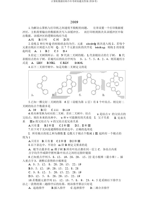 计算机数据结构今年考研真题及答案(供参考)