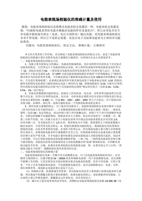 电能表现场校验仪的准确计量及使用