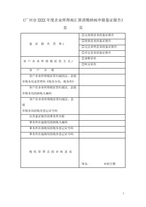 【免费下载】广州市度企业所得税汇算清缴纳税申报鉴证报告正式版适用于查账征收