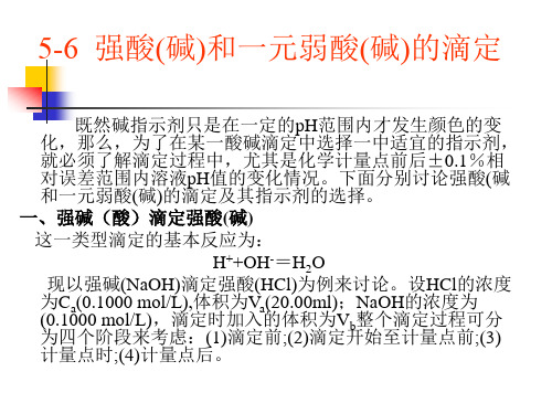 强酸(碱)和一元弱酸(碱)的滴定