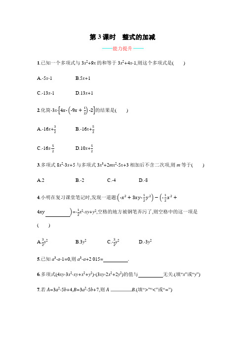 人教版数学七年级上册第二章《整式的加减》-《整式的加减》能力提升练习(附答案)