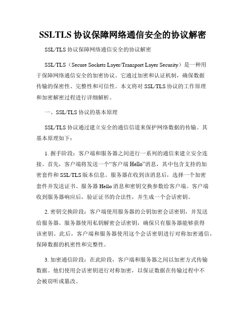 SSLTLS协议保障网络通信安全的协议解密