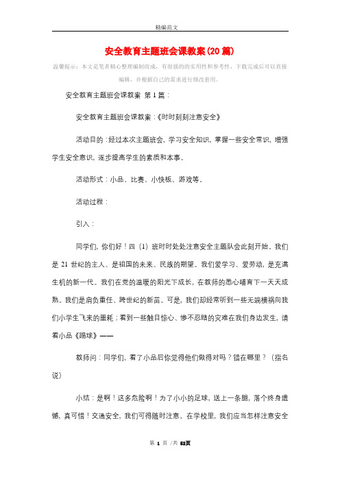 安全教育主题班会课教案(20篇)精选