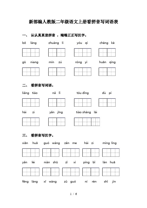 新部编人教版二年级语文上册看拼音写词语表