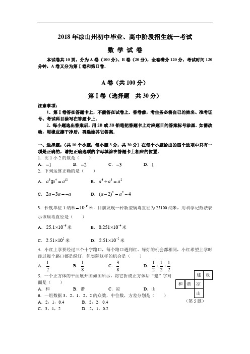 2018年四川省凉山州中考数学试题及答案(word版)