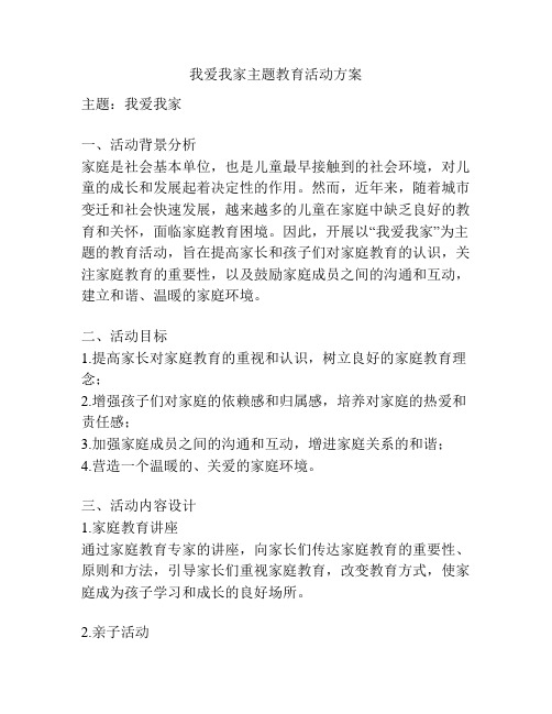 我爱我家主题教育活动方案