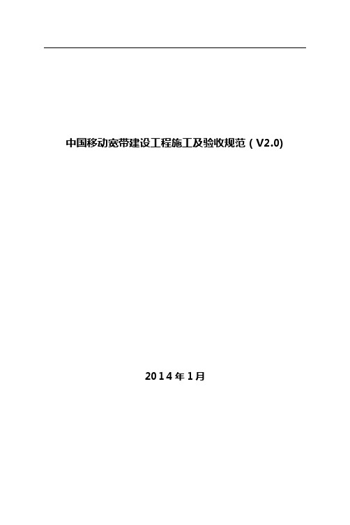 中国移动宽带建设工程施工及验收规范(doc 113页)