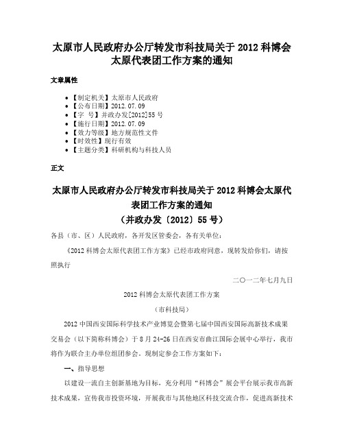 太原市人民政府办公厅转发市科技局关于2012科博会太原代表团工作方案的通知