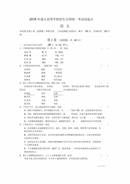 2018年成人高等学校招生全国统一考试高起专《语文》试题及答案解析