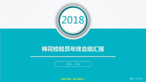 优质-2018棉花检验员年终个人工作总结报告-工作计划-述职报告演示文稿PPT