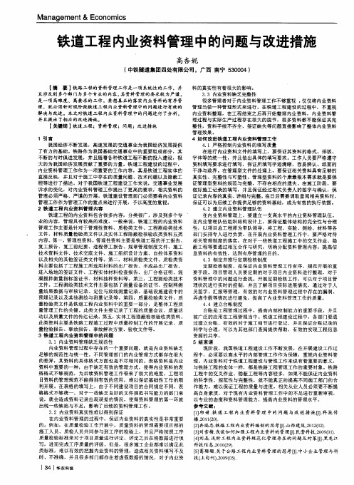 铁道工程内业资料管理中的问题与改进措施