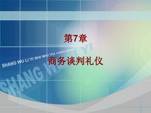 商务礼仪实务与操作第7章商务谈判礼仪