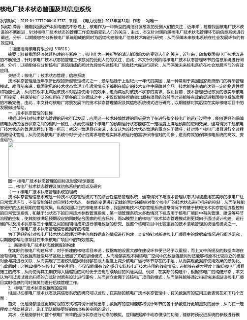 核电厂技术状态管理及其信息系统