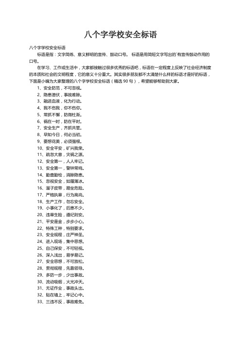 八个字学校安全标语（精选90句）