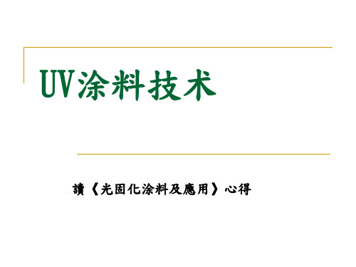 UV涂料技术