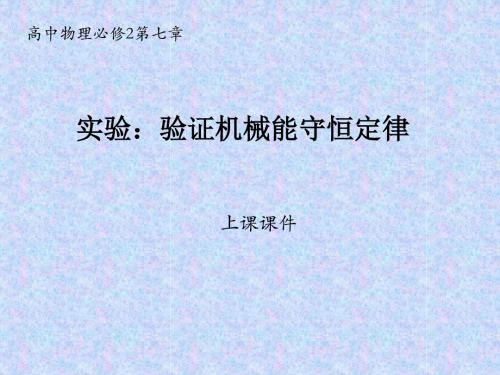 人教版高中物理必修2第七章《实验：验证机械能守恒定律》课件