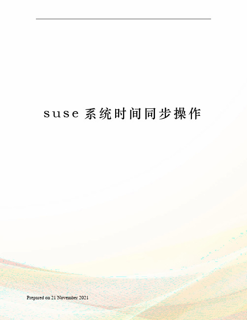 suse系统时间同步操作