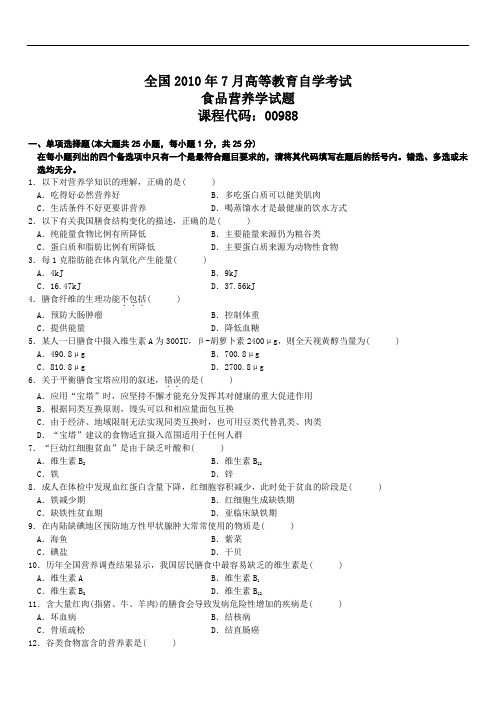 全国高等教育自学考试食品营养学历年试题