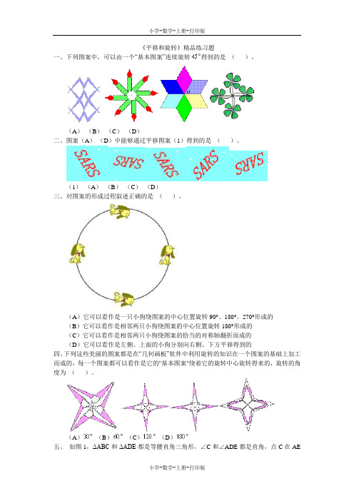 北师大版-数学-二年级上册-《平移和旋转》精品练习题