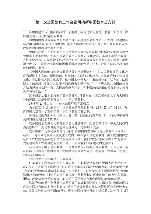 第一次全国教育工作会议明确新中国教育总方针