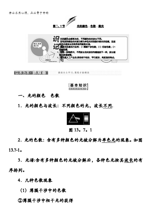 2017-2018学年高中物理选修3-4教学案:第十三章第7、8节光的颜色色散激光含解析