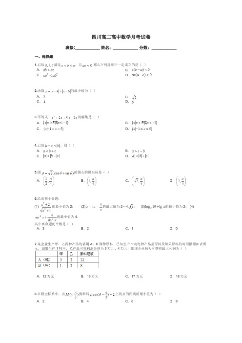 四川高二高中数学月考试卷带答案解析
