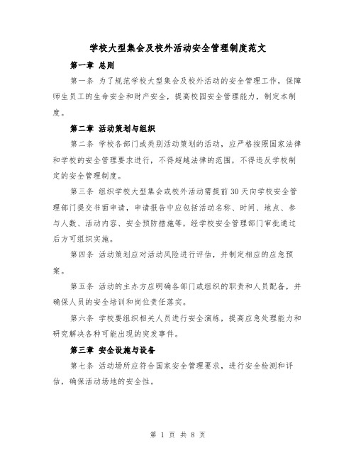 学校大型集会及校外活动安全管理制度范文（4篇）