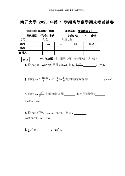 南开大学2020年第1学期高等数学期末考试试卷