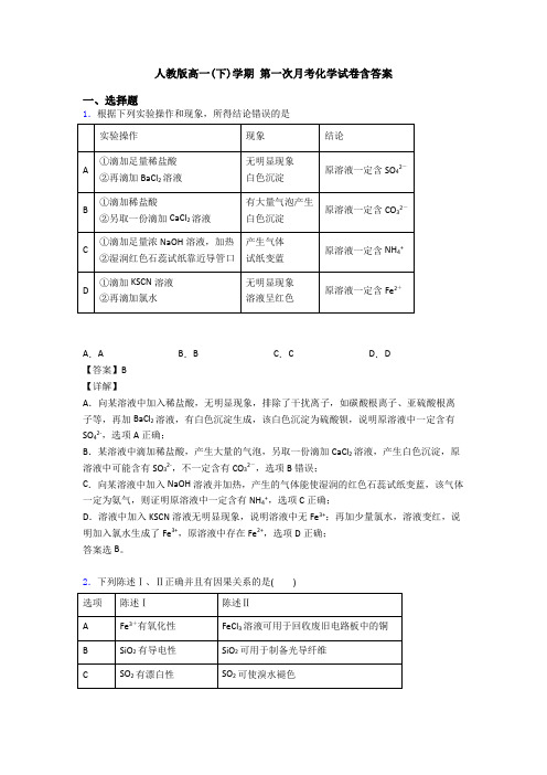 人教版高一(下)学期 第一次月考化学试卷含答案