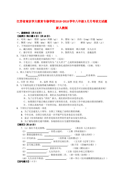 最新-江苏省南京市2018学年八年级语文3月月考试题 新人教版 精品