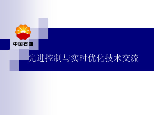 先进控制与实时优化技术交流