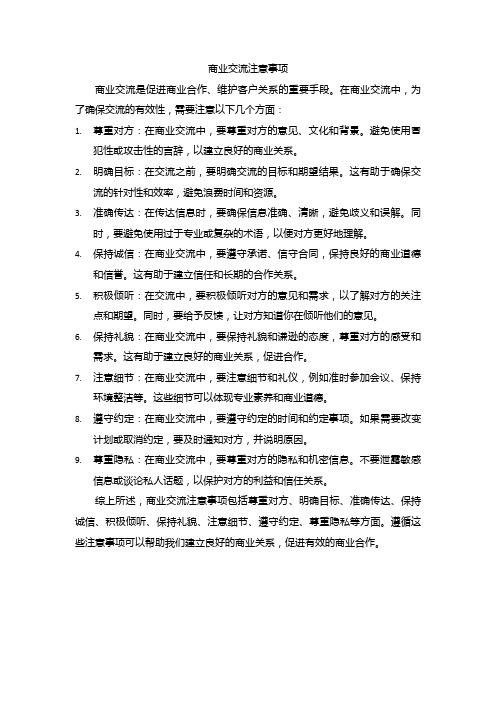 商业交流注意事项