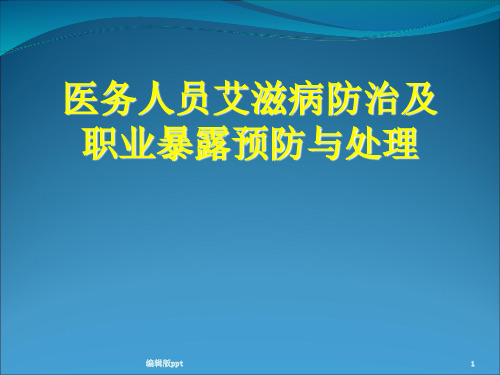 艾滋病防治及职业暴露处理PPT课件