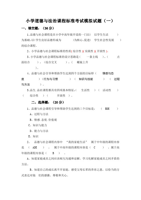 2021小学道德与法治课程标准考试模拟试题共二套(含部分答案)