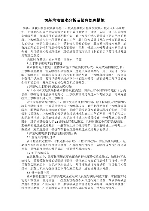 深基坑渗漏水分析及紧急处理措施