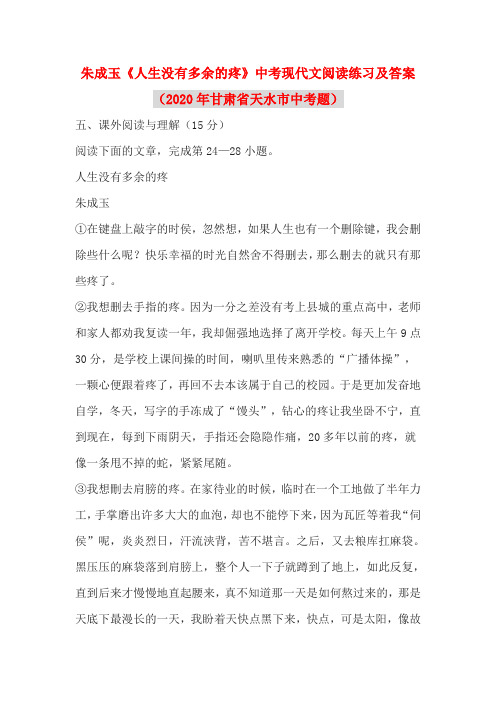 朱成玉《人生没有多余的疼》中考现代文阅读练习及答案(2020年甘肃省天水市中考题)