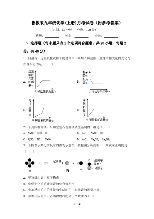 鲁教版九年级化学(上册)月考试卷(附参考答案)