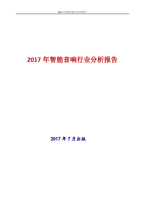 2017-2018年新版中国智能音响行业现状及发展前景趋势展望投资策略分析报告