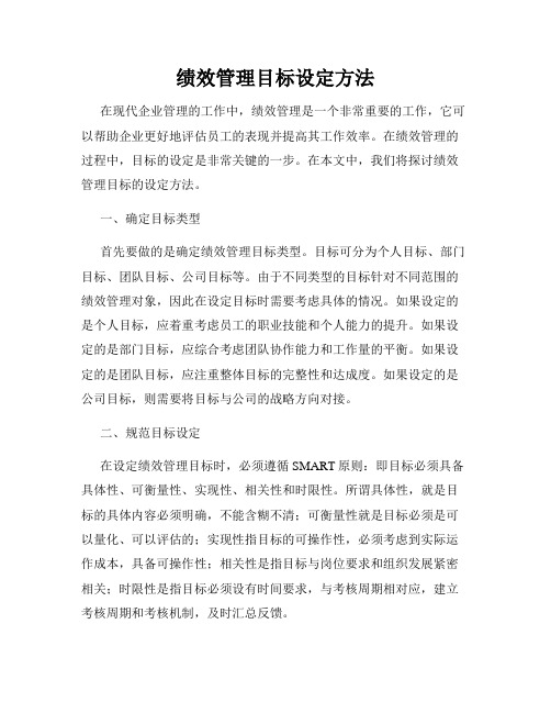 绩效管理目标设定方法