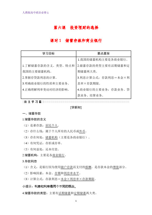 人教版高中政治必修1优质学案：6.1 储蓄存款和商业银行